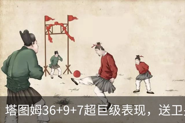 塔图姆36+9+7超巨级表现，送卫冕冠军2连败！一战看清5个现实：唐斯要离队了