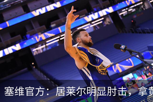 塞维官方：居莱尔明显肘击，拿黄牌的却是赫伊森和费利克斯