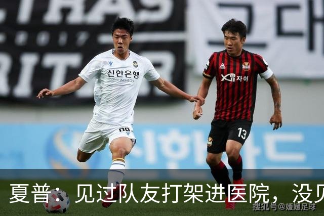 夏普：见过队友打架进医院，没见过阿里纳斯式拔枪