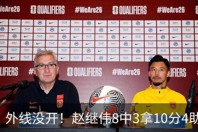 外线没开！赵继伟8中3拿10分4助 三分4中0