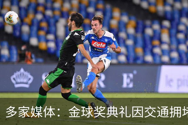 多家媒体：金球奖典礼因交通拥堵推迟半小时，北京时间4：30开始