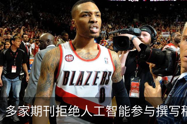 多家期刊拒绝人工智能参与撰写稿件，润色也不行