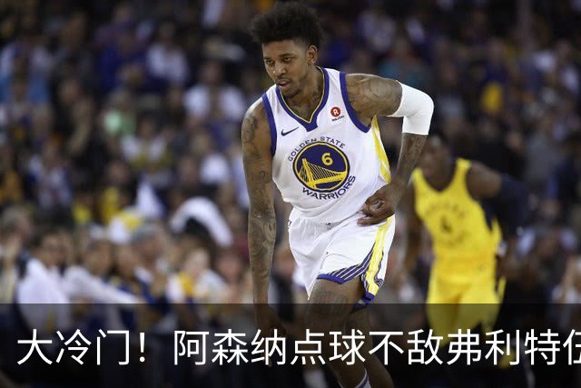 大冷门！阿森纳点球不敌弗利特伍德，吉马良斯失点，道曼染红