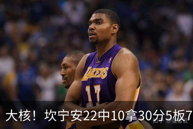 大核！坎宁安22中10拿30分5板7助 三分9中4&罚球8中6