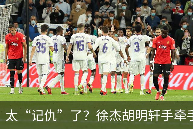 太“记仇”了？徐杰胡明轩手牵手欢迎弗格，复制辽粤大战经典
