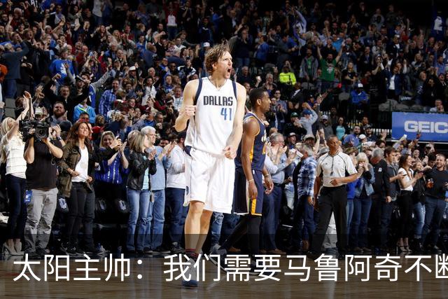 太阳主帅：我们需要马鲁阿奇不断成长