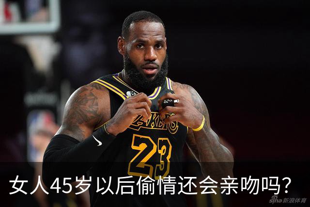 女人45岁以后偷情还会亲吻吗？