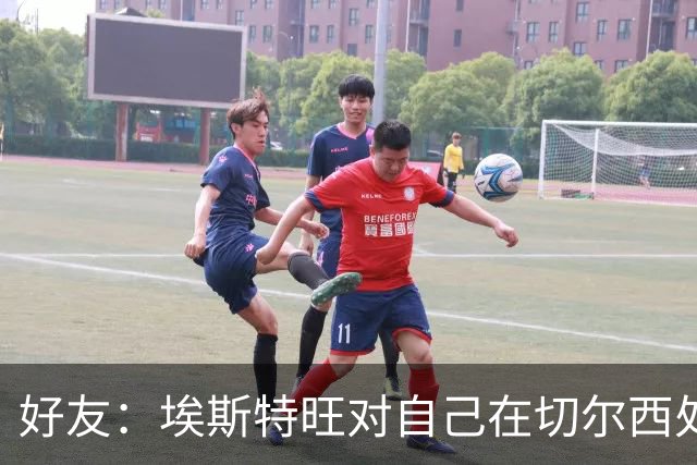 好友：埃斯特旺对自己在切尔西处境感到失望，但他不想离开切尔西