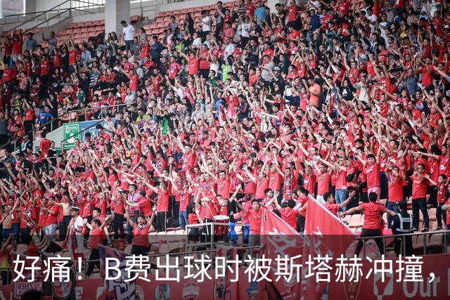 好痛！B费出球时被斯塔赫冲撞，捂着肩膀疼得在地上打滚