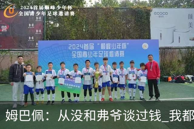 姆巴佩：从没和弗爷谈过钱 我都不关心自己的账户