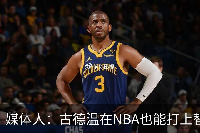 媒体人：古德温在NBA也能打上替补 拉塞尔在效率上有所回暖