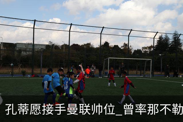 孔蒂愿接手曼联帅位 曾率那不勒斯夺意甲冠军