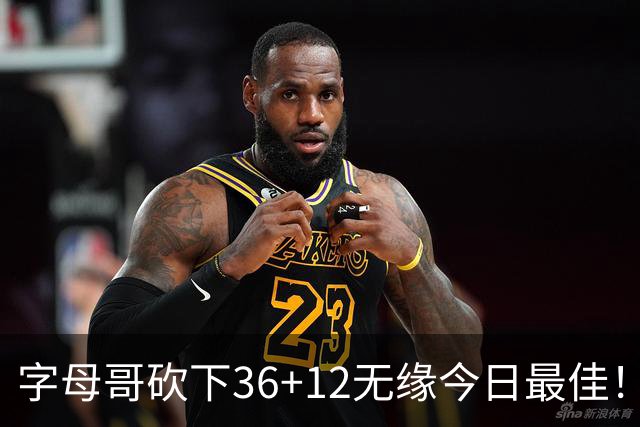 字母哥砍下36+12无缘今日最佳！只因塔图姆一战比肩伯德等名宿