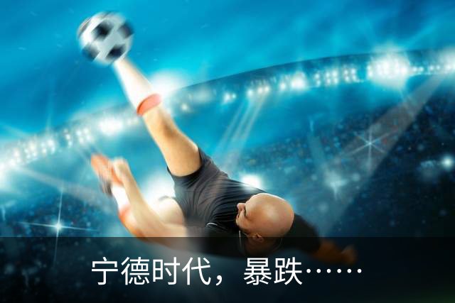 宁德时代，暴跌……