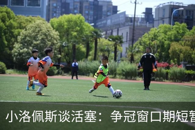 小洛佩斯谈活塞：争冠窗口期短暂 东部竞争加剧&他们补强不足