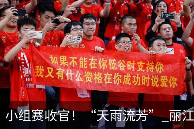 小组赛收官！“天雨流芳” 丽江青少年足球邀请赛八强就位
