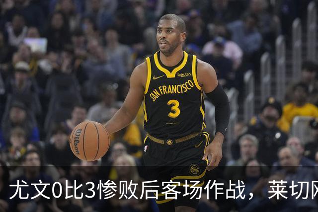 尤文0比3惨败后客场作战，莱切刚3比0赢球