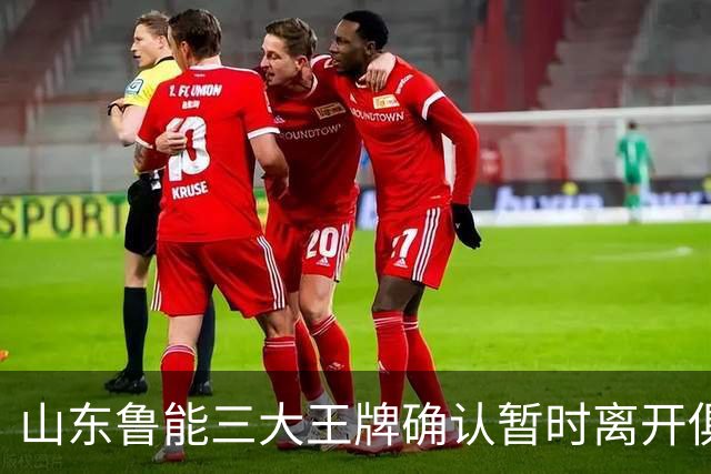 山东鲁能三大王牌确认暂时离开俱乐部！宿茂臻和唐田第一时间点头同意