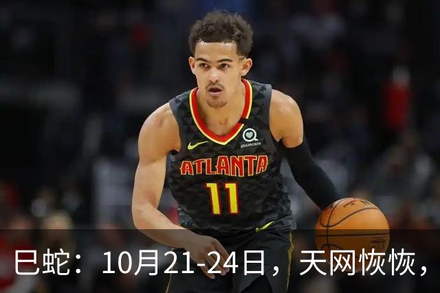 巳蛇：10月21-24日，天网恢恢，大事来袭，都是天意