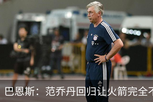 巴恩斯：范乔丹回归让火箭完全不同，有望冲击西部前4