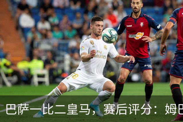 巴萨一比二皇马，赛后评分：姆巴佩全场最佳 穆里尼奥神换人