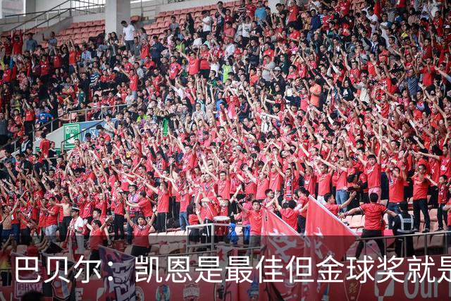 巴贝尔：凯恩是最佳但金球奖就是闹剧 足球就不该设这种个人奖
