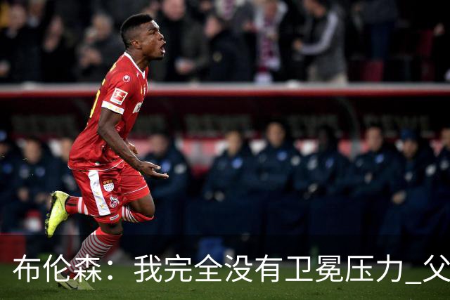 布伦森：我完全没有卫冕压力 父亲9年NBA生涯签了约8份非保障合同