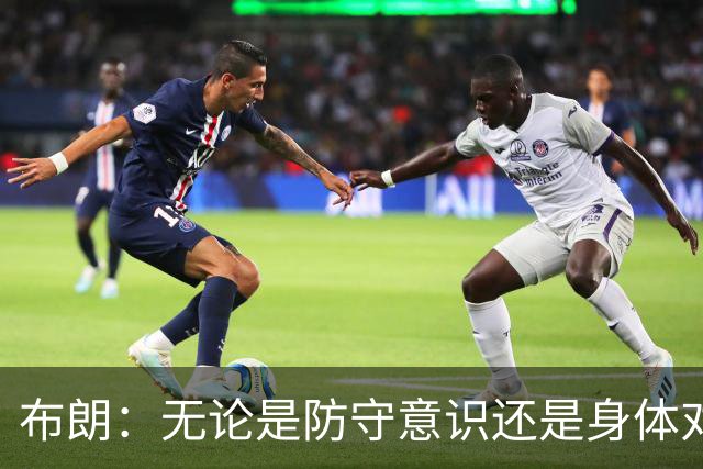 布朗：无论是防守意识还是身体对抗强度 我们都比之前进步很多