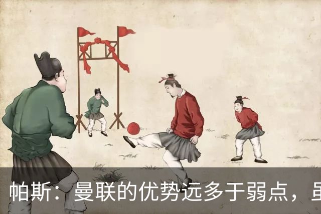 帕斯：曼联的优势远多于弱点，虽不在最佳状态但仍有优秀球员