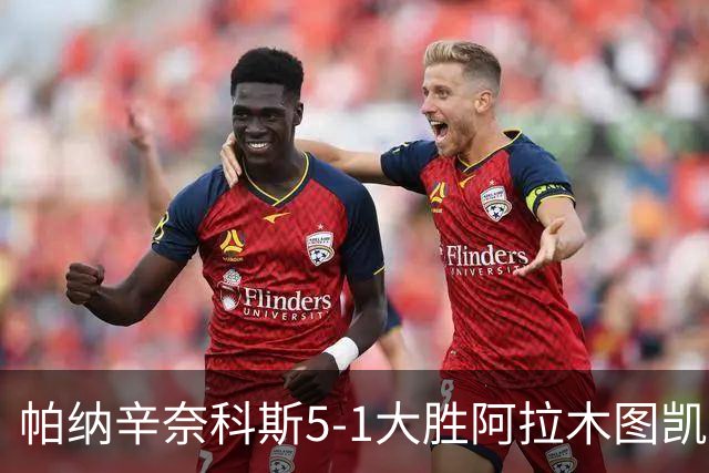 帕纳辛奈科斯5-1大胜阿拉木图凯拉特，德瑟斯梅开二度，拉斯托德破门