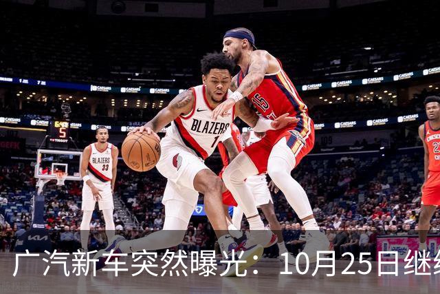 广汽新车突然曝光：10月25日继续开售，13.79万起