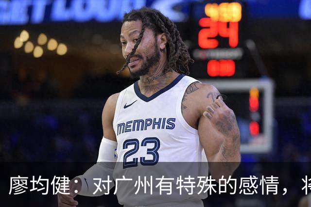 廖均健：对广州有特殊的感情，将广州带回中超是我最大的梦想