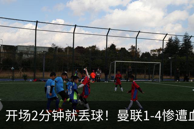 开场2分钟就丢球！曼联1-4惨遭血洗，7场不胜跌到谷底