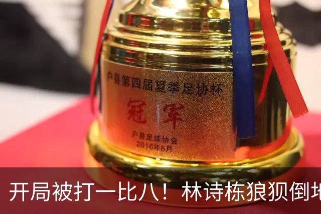 开局被打一比八！林诗栋狼狈倒地，谁料破局关键竟是这一记神摔？
