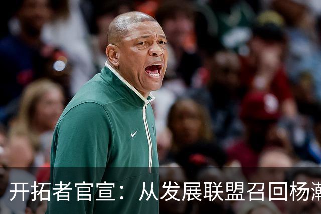 开拓者官宣：从发展联盟召回杨瀚森 罗威大概率缺席小杨有望复出