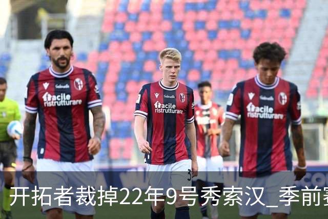 开拓者裁掉22年9号秀索汉 季前赛场均6分3.8篮板