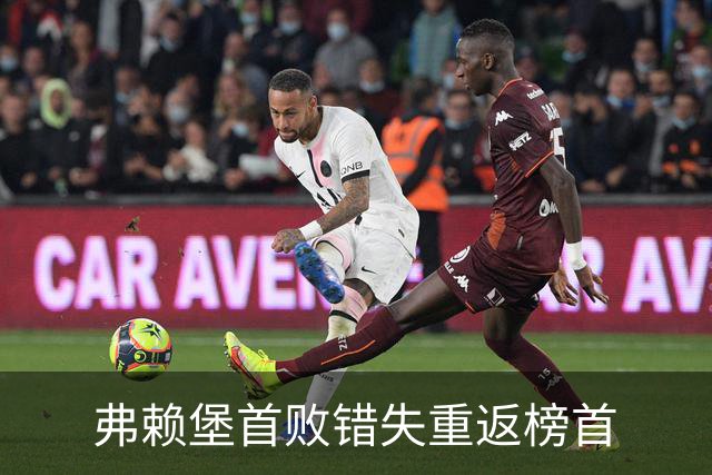 弗赖堡首败错失重返榜首