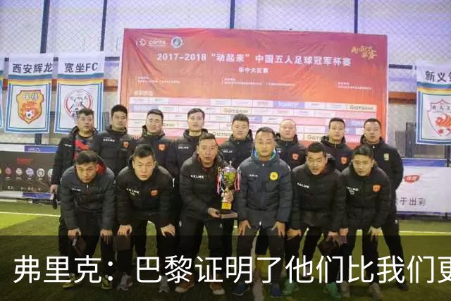 弗里克：巴黎证明了他们比我们更优秀；我们学到了很多
