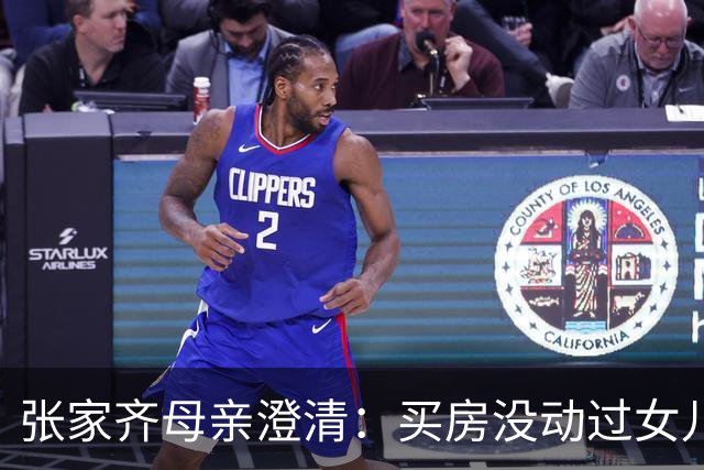张家齐母亲澄清：买房没动过女儿一分钱