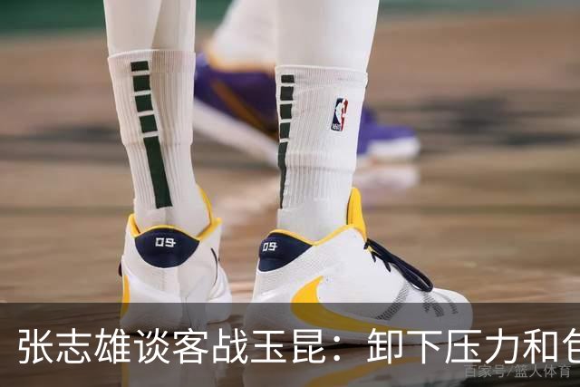 张志雄谈客战玉昆：卸下压力和包袱，踢出我们的能量与态度