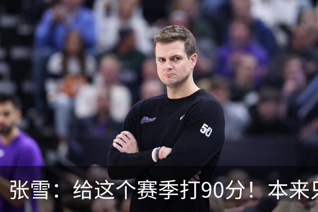 张雪：给这个赛季打90分！本来只想上1次领奖台 结果拿了6个冠军