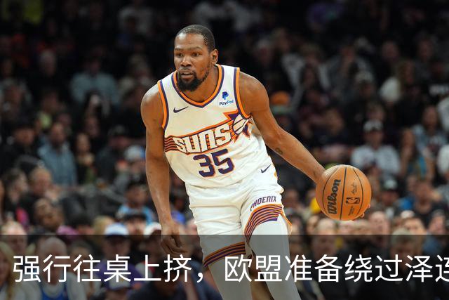 强行往桌上挤，欧盟准备绕过泽连斯基，直接跟普京谈“割地”