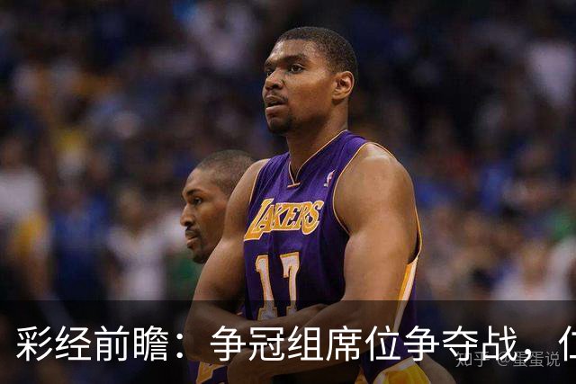 彩经前瞻：争冠组席位争夺战，仁川联主场必须击退济州SK