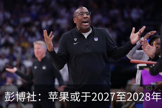 彭博社：苹果或于2027至2028年推出搭载机械臂的HomeView Pro