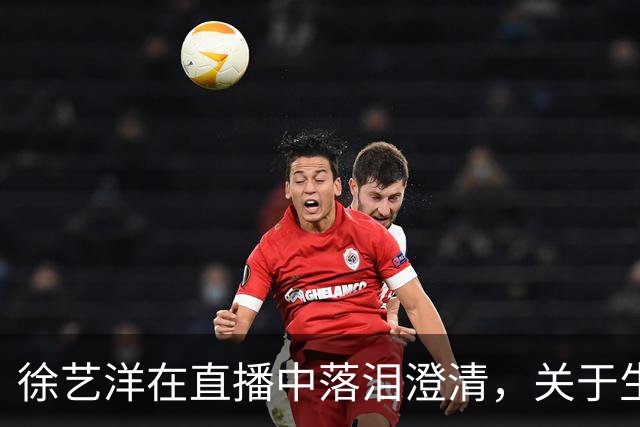 徐艺洋在直播中落泪澄清，关于生孩子的事情我比他更明白