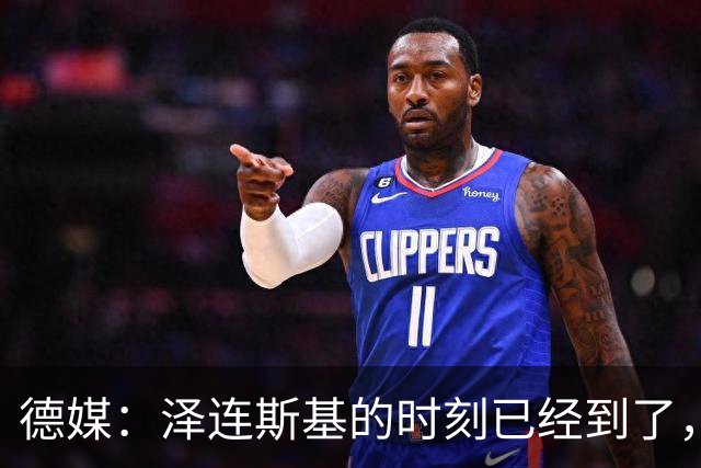 德媒：泽连斯基的时刻已经到了，只有辞职才能让他成为战争英雄