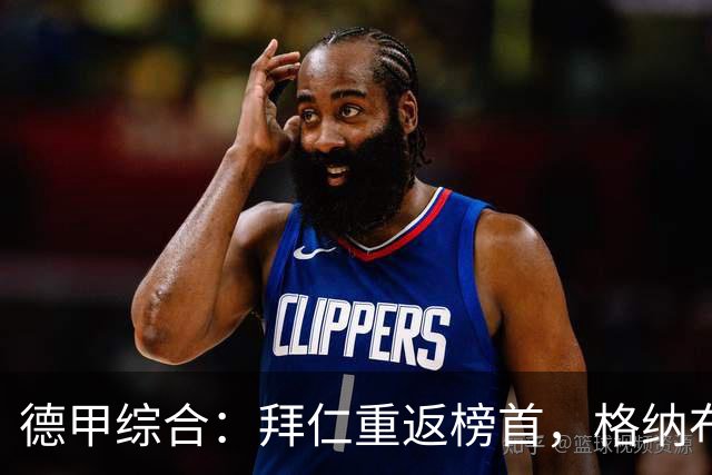 德甲综合：拜仁重返榜首，格纳布里迎百球里程碑