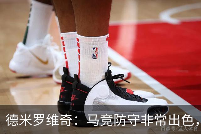 德米罗维奇：马竞防守非常出色，他们是欧洲最好的球队之一