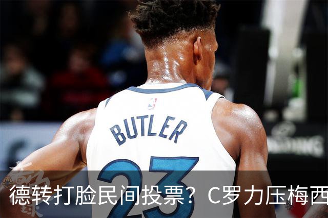 德转打脸民间投票？C罗力压梅西引争议