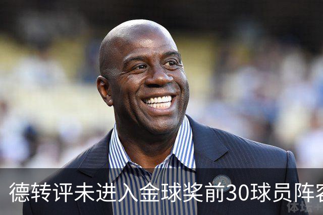 德转评未进入金球奖前30球员阵容：C罗领衔，佩德里在列